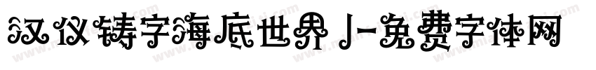汉仪铸字海底世界 J字体转换